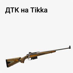 ДТК на Tikka