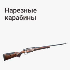 Нарезные карабины