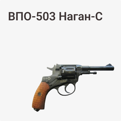 Наган-С ВПО-503