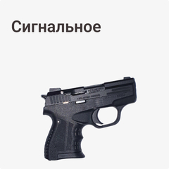 Сигнальное