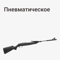 Пневматическое