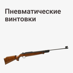 Пневматические винтовки