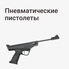 Пневматические пистолеты