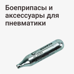 Боеприпасы и аксессуары для пневматики