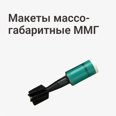 Макеты массо-габаритные ММГ