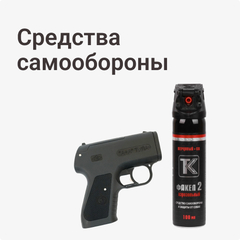 Средства самообороны