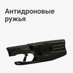 Антидроновые ружья