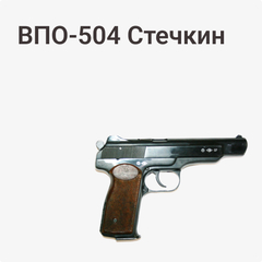 Стечкин ВПО-504