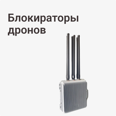 Блокираторы дронов