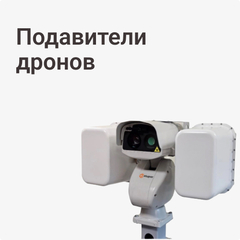 Подавители дронов