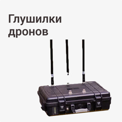 Глушилки дронов