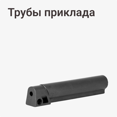 Трубы приклада