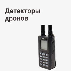 Детекторы дронов