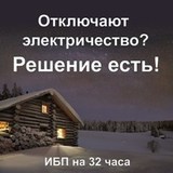 ИБП для загородного дома и дачи с внешними аккумуляторами