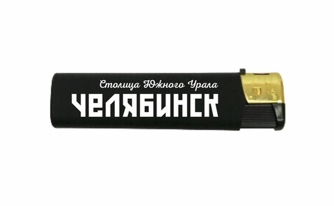 Урал Сувенир - Челябинск зажигалки черные софт-тач