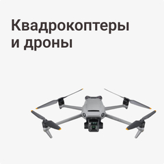 Квадрокоптеры и дроны