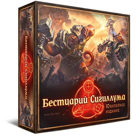 Бестиарий Сигиллума. Юбилейное издание