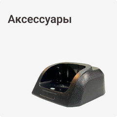 Аксессуары