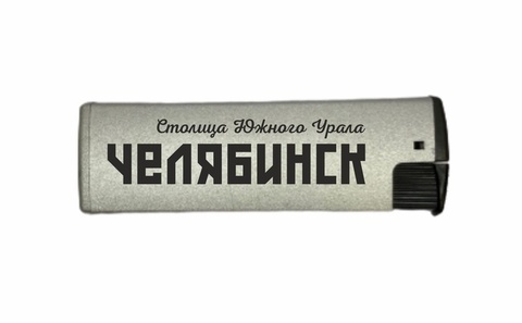Урал Сувенир - Челябинск зажигалки турбо серые