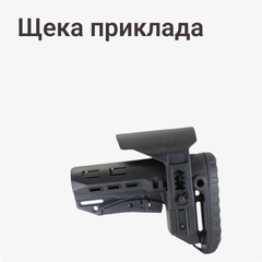 Щека приклада