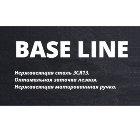 серия Base Line