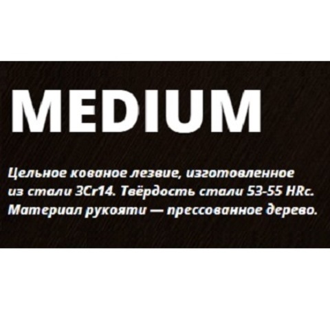 серия Medium