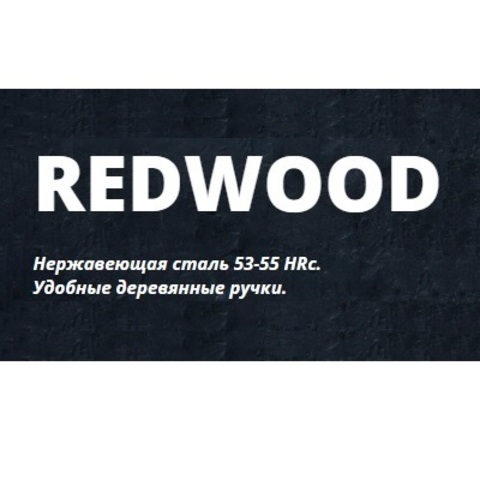 серия Redwood
