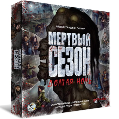 «Мёртвый сезон. Долгая ночь»