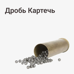 Дробь Картечь