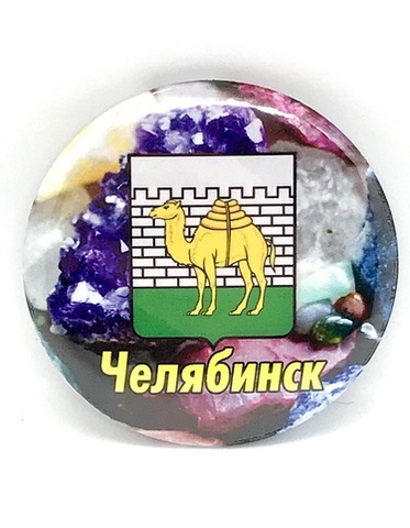 Урал Сувенир - Челябинск значки