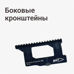 Боковые кронштейны