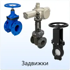 Задвижки.webp