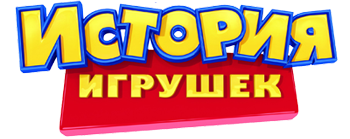 История игрушек