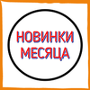НОВИНКИ МЕСЯЦА 🆕️