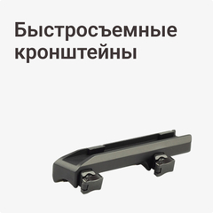 Быстросъемные кронштейны