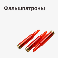 Фальшпатроны