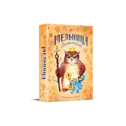 «Мельница. Милые тайны»