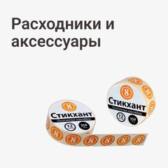 Расходники и аксессуары