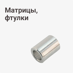 Матрицы, фтулки