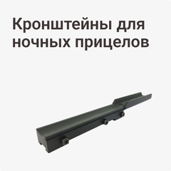 Кронштейны для ночных прицелов