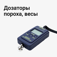 Дозаторы пороха, весы