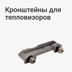 Кронштейны для тепловизоров