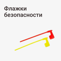 Флажки безопасности