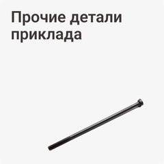 Прочие детали приклада