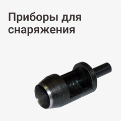 Приборы для снаряжения