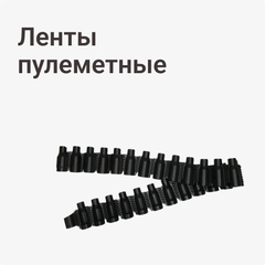 Ленты пулеметные