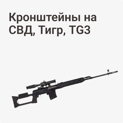 Кронштейны на СВД, Тигр, TG3