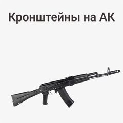 Кронштейны на АК