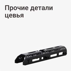 Прочие детали цевья