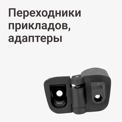 Переходники прикладов, адаптеры